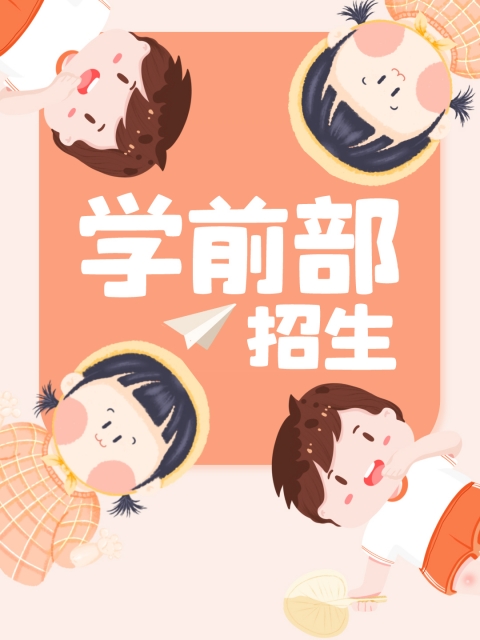 www操"学前部招生简章"